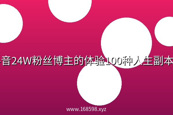 抖音24W粉丝博主的体验100种人生副本动画教学