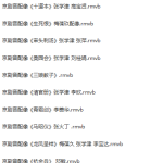 国粹-京剧-视频-音频-百度网盘下载