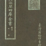 文渊阁版 四库全书