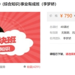 【价值790元】李梦娇：事业单位《公共基础知识》名师模块班 + 口诀记忆