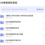 2025年考研数学各平台名师网课学习视频+电子版教材PDF讲义文档历年真题网盘资源合集