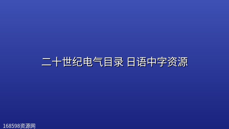 【日漫】二十世纪电气目录[更新中] 日语中字资源