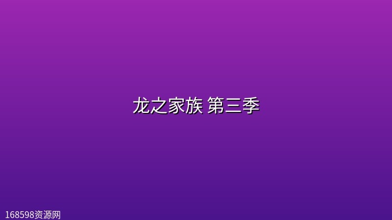 龙之家族 第三季【更至3集】【4K HDR&杜比视界 | 1080P】【中英双语字幕】