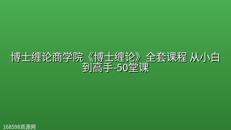 博士缠论商学院《博士缠论》全套课程 从小白到高手-50堂课