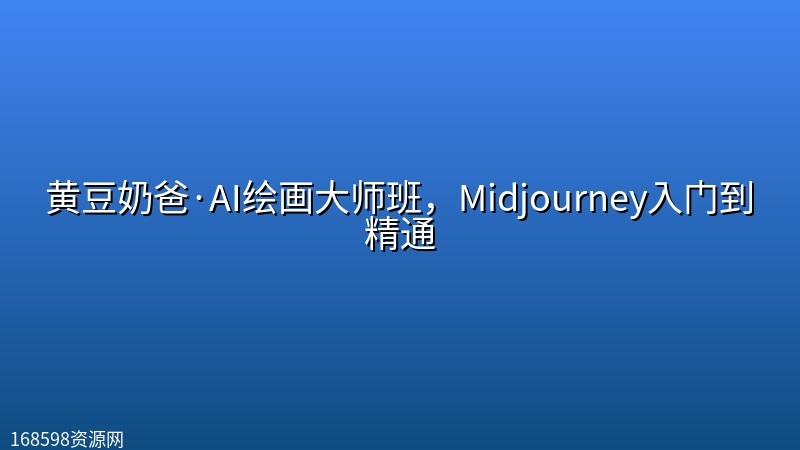黄豆奶爸·AI绘画大师班，Midjourney入门到精通