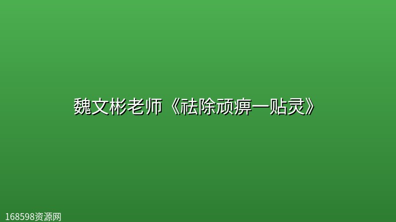 魏文彬老师《祛除顽痹一贴灵》