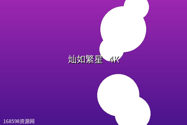 灿如繁星 (2026)[首播6集] [内封简中] 4K