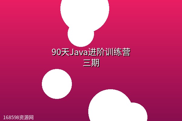 90天Java进阶训练营三期【完结】 90天Java进阶训练营三期【完结】