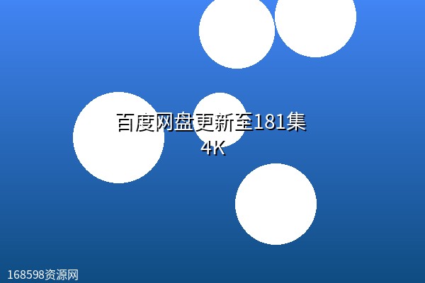 百度网盘【凡人修仙传】更新至181集 4K 百度网盘【凡人修仙传】更新至181集 4K