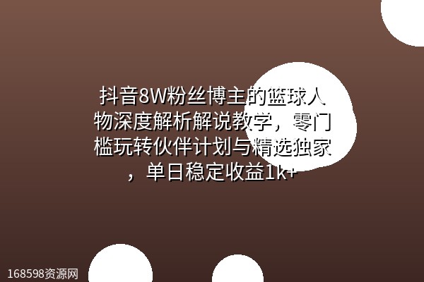 抖音8W粉丝博主的篮球人物深度解析解说教学,零门槛玩转伙伴计划与精选独家,单日稳定收益1k+ 抖音8W粉丝博主的篮球人物深度解析解说教学,零门槛玩转伙伴计划与精选独家,单日稳定收益1k+