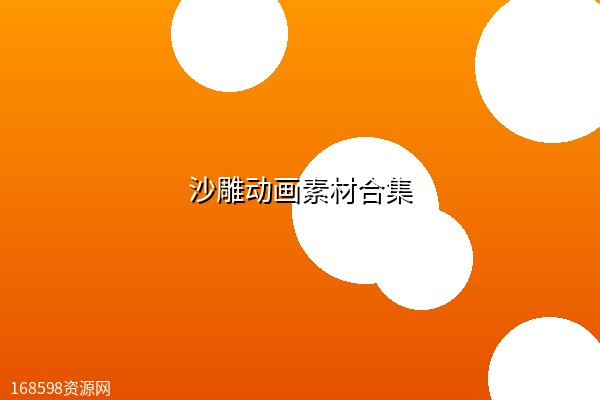 沙雕动画素材合集 沙雕动画素材合集
