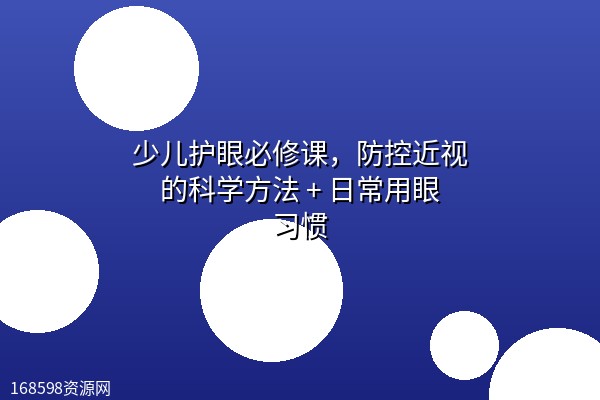 少儿护眼必修课,防控近视的科学方法 + 日常用眼习惯 少儿护眼必修课,防控近视的科学方法 + 日常用眼习惯