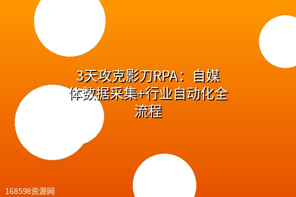 3天攻克影刀RPA:自媒体数据采集+行业自动化全流程 3天攻克影刀RPA:自媒体数据采集+行业自动化全流程