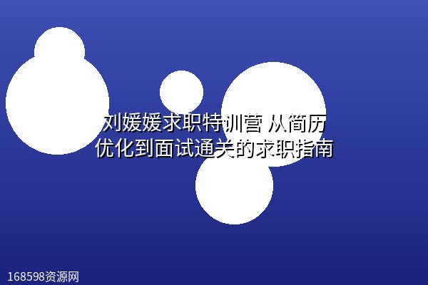 刘媛媛求职特训营 从简历优化到面试通关的求职指南