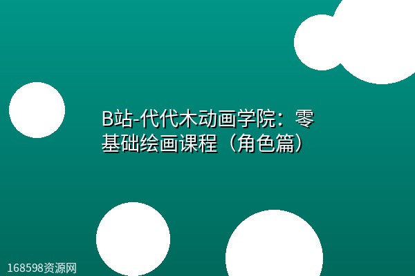 B站-代代木动画学院:零基础绘画课程(角色篇) B站-代代木动画学院:零基础绘画课程(角色篇)