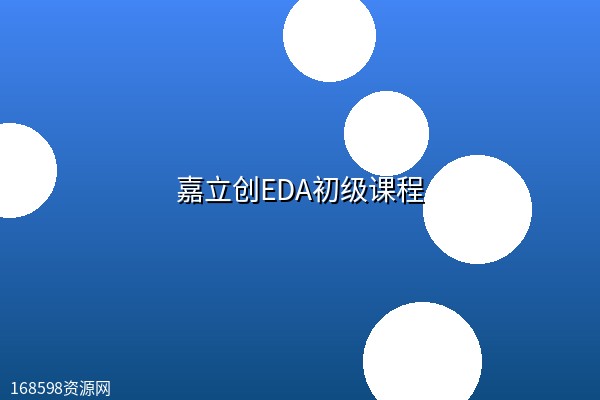嘉立创EDA初级课程 嘉立创EDA初级课程