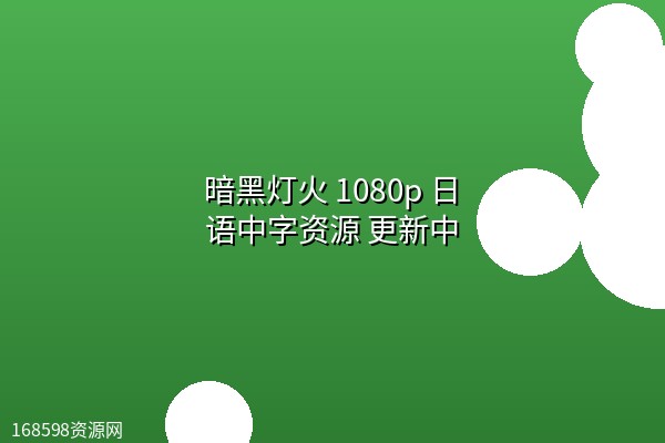 【日漫】暗黑灯火(2026) 1080p 日语中字资源 更新中