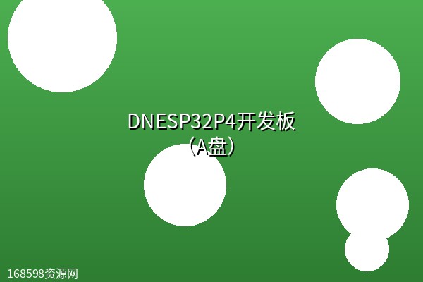 【正点原子】DNESP32P4开发板(A盘) 【正点原子】DNESP32P4开发板(A盘)