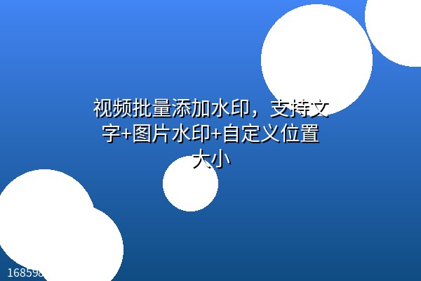 视频批量添加水印,支持文字+图片水印+自定义位置大小 视频批量添加水印,支持文字+图片水印+自定义位置大小