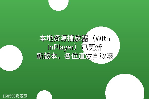 本地资源播放器（WithinPlayer）已更新新版本，各位道友自取哦