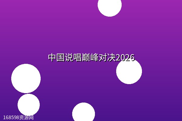 【综艺】中国说唱巅峰对决2026 【4K高码】 【综艺】中国说唱巅峰对决2026 【4K高码】