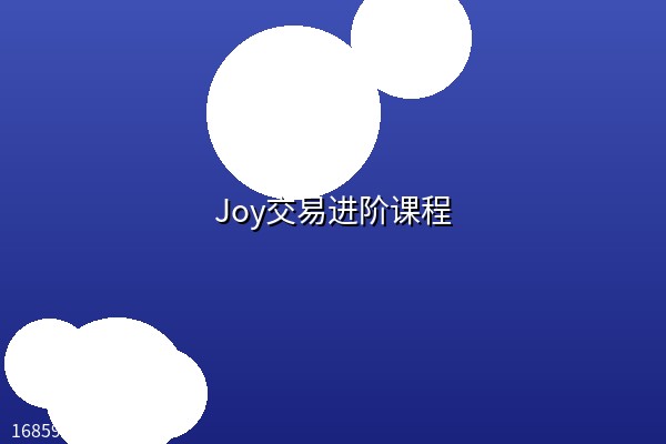 Joy交易进阶课程 Joy交易进阶课程