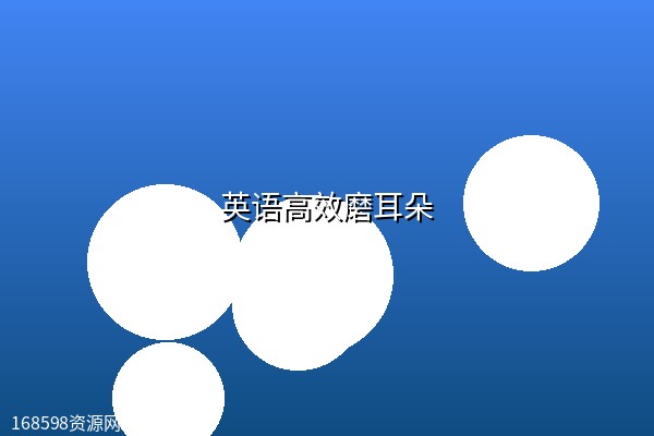 英语高效磨耳朵