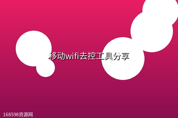 【随身WIFI助手】移动wifi去控工具分享