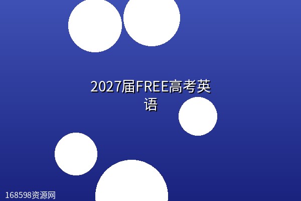 2027届FREE高考英语 2027届FREE高考英语