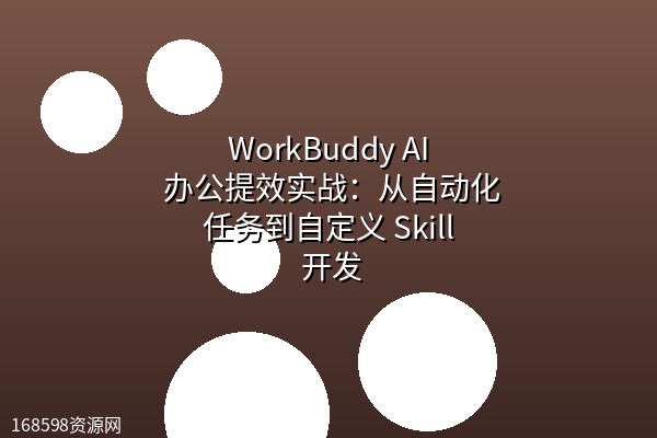 WorkBuddy AI 办公提效实战：从自动化任务到自定义 Skill 开发