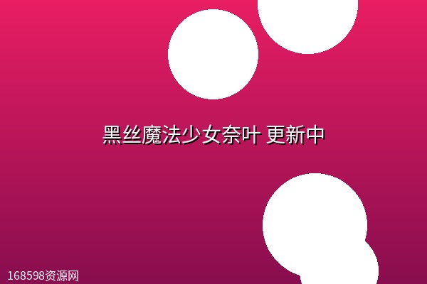 【日漫】黑丝魔法少女奈叶(2026) 更新中【日语中字资源】 【日漫】黑丝魔法少女奈叶(2026) 更新中【日语中字资源】