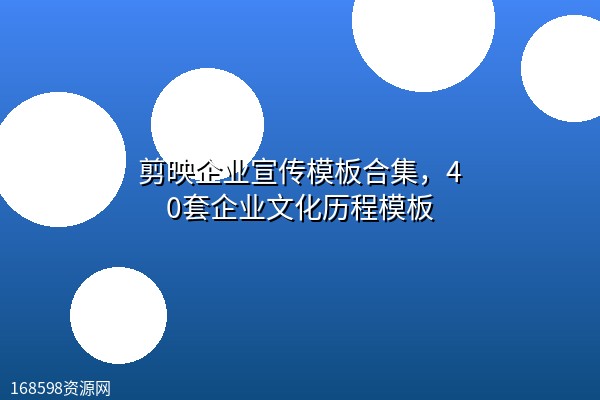 剪映企业宣传模板合集，40套企业文化历程模板