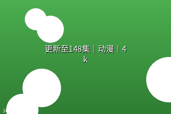 【仙逆】更新至148集|动漫|4k 【仙逆】更新至148集|动漫|4k