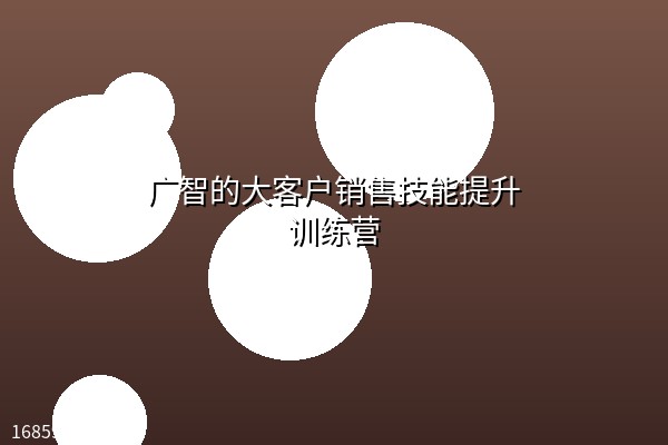 广智的大客户销售技能提升训练营 广智的大客户销售技能提升训练营