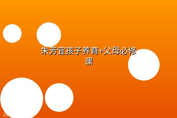 朱芳宜孩子养育+父母必修课【16.4G】