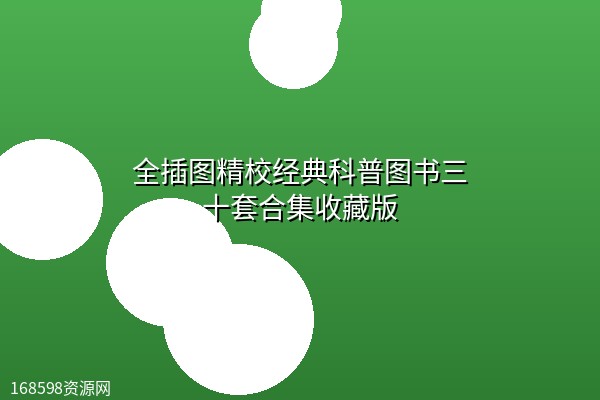 全插图精校经典科普图书三十套合集收藏版【5.3GB】 全插图精校经典科普图书三十套合集收藏版【5.3GB】