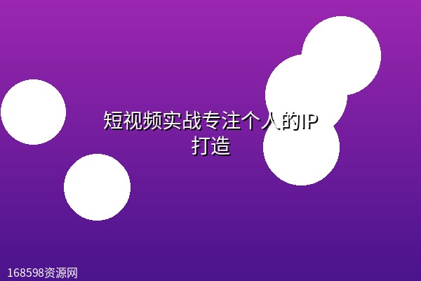 短视频实战专注个人的IP打造