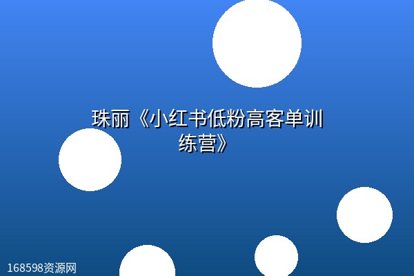 珠丽《小红书低粉高客单训练营》 珠丽《小红书低粉高客单训练营》