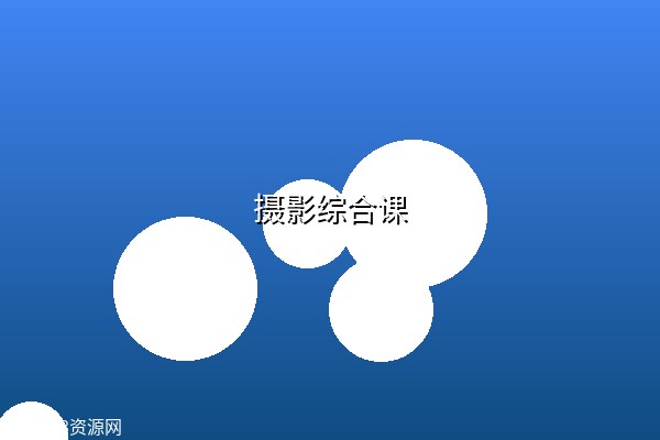 【爱燕子摄影学院】摄影综合课