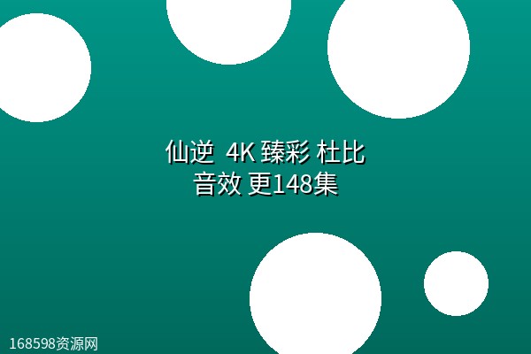 仙逆 (2023) 4K 臻彩 杜比音效 更148集 仙逆 (2023) 4K 臻彩 杜比音效 更148集