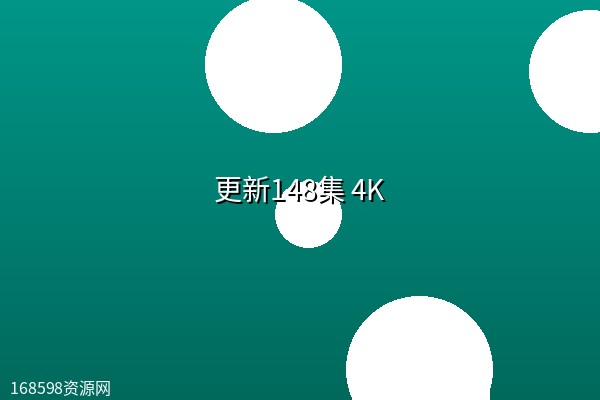 【仙逆】更新148集 4K 【仙逆】更新148集 4K
