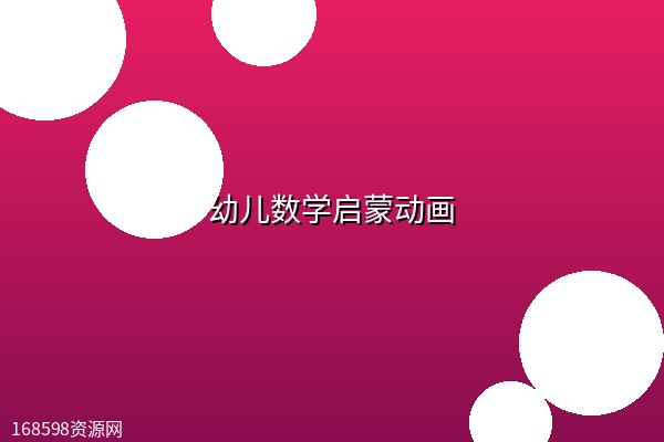 幼儿数学启蒙动画 幼儿数学启蒙动画