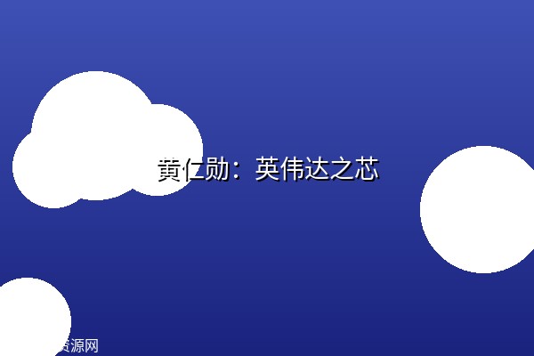 黄仁勋：英伟达之芯