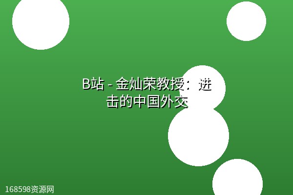 B站 - 金灿荣教授:进击的中国外交 B站 - 金灿荣教授:进击的中国外交