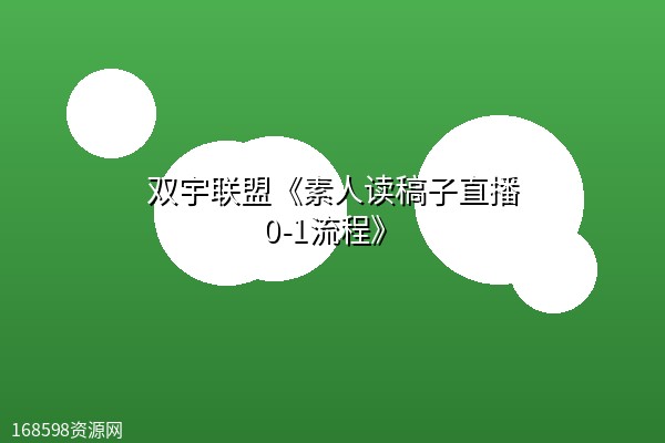 双宇联盟《素人读稿子直播0-1流程》