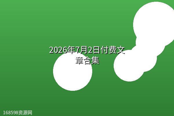 2026年7月2日付费文章合集 2026年7月2日付费文章合集