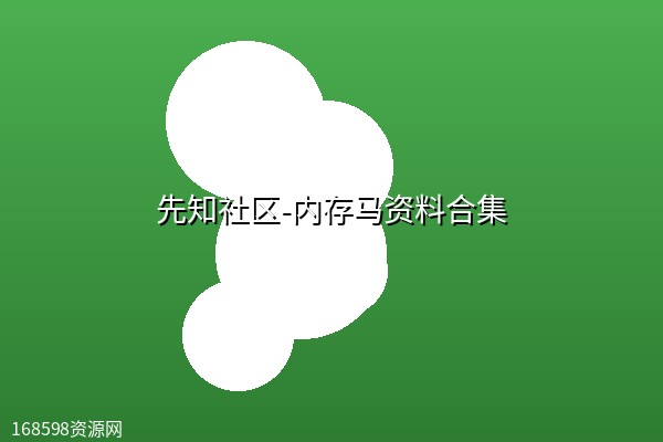 先知社区-内存马资料合集 先知社区-内存马资料合集