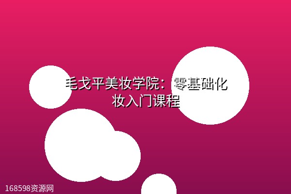 毛戈平美妆学院:零基础化妆入门课程 毛戈平美妆学院:零基础化妆入门课程