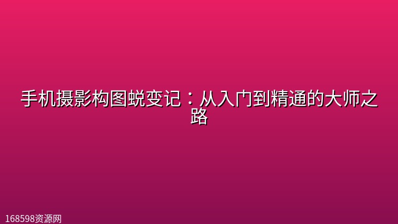 手机摄影构图蜕变记:从入门到精通的大师之路 手机摄影构图蜕变记:从入门到精通的大师之路