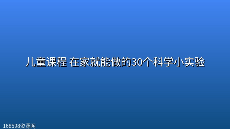 儿童课程 在家就能做的30个科学小实验 儿童课程 在家就能做的30个科学小实验